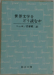 世界文学をどう読むか