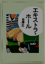 エキストラ・ホール