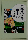 エキストラ・ホール
