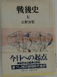 戦後史  上