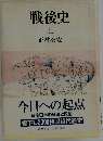 戦後史  上
