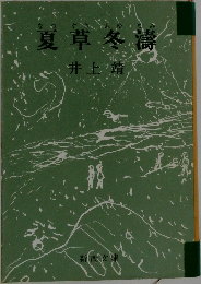 夏草冬濤