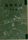 夏草冬濤