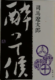 酔って候 　