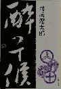 酔って候 　