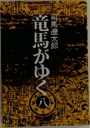 竜馬がゆく　八