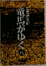 竜馬がゆく　八