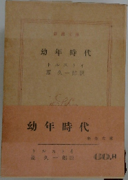幼年時代