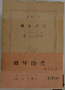 幼年時代