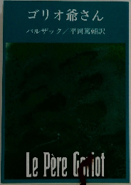 ゴリオ爺さん