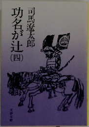 功名が辻四