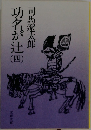 功名が辻四