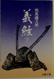 義経 下