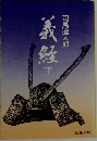 義経 下