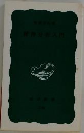 精神分析入門　