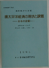 環太平洋経済の現状と課題１９９４年