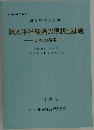 環太平洋経済の現状と課題１９９４年