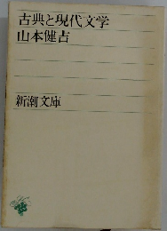 古典と現代文学
