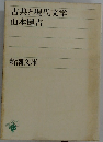 古典と現代文学