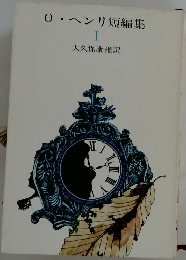 0ヘンリ短編集　I