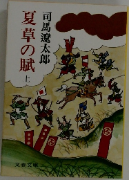 夏草の賦　上