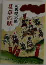 夏草の賦　上