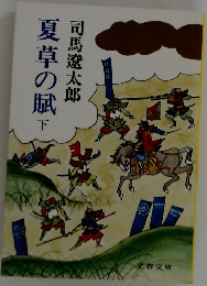 夏草の賦下