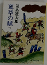 夏草の賦下
