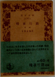暗夜行路　前編