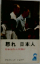 忘れ 日本人