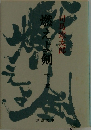 燃えよ剣 下　