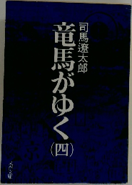 竜馬がゆく　4