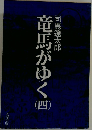 竜馬がゆく　4