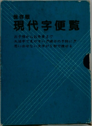 現代字便覧