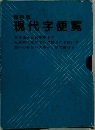 現代字便覧