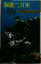 海底二万里