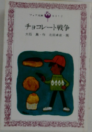 チョコレート戦争