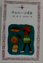 チョコレート戦争