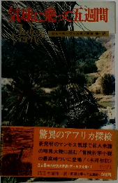 気球に乗して五週間