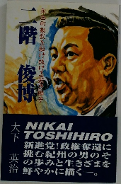 二階俊博