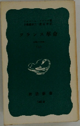 フランス革命　上