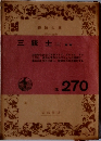 三銃士 (二)