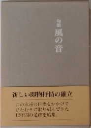 句集風の音