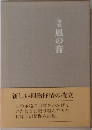 句集風の音