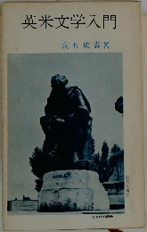 英米文学入門