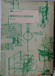 数学がらくにわかる本