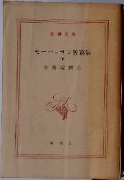 モーパッサン短篇集　III