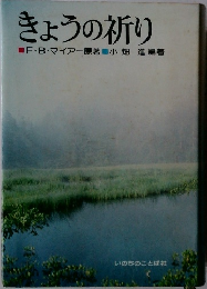 きょうの祈り