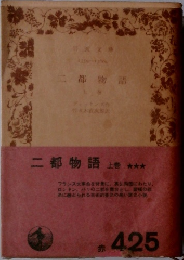 二都物語　上巻