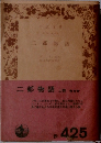 二都物語　上巻